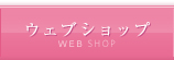 ウェブショップ／WEBSHOP