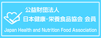 公益財団法人 日本健康・栄養食品協会